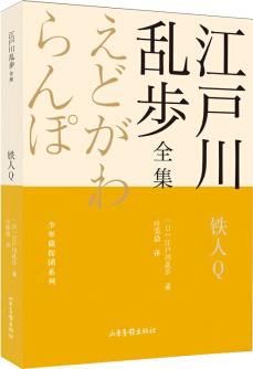 鐵人Q       江戶川亂步全集·少年偵探團系列