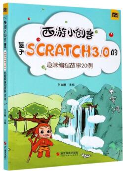 西游小創(chuàng)客: 基于SCRATCH3.0的趣味編程故事20例