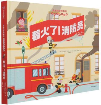 親親科學(xué)圖書館·互動(dòng)立體小百科: 著火了! 消防員