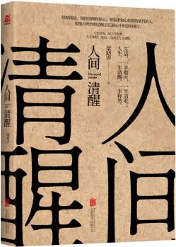 人間清醒(茅盾文學(xué)獎獲得者梁曉聲2021力作)