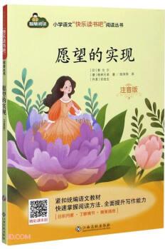 愿望的實現(xiàn)(注音版)/小學(xué)語文快樂讀書吧閱讀叢書