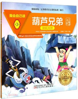 葫蘆兄弟(除妖滅怪)/我會(huì)自己讀/學(xué)前兒童漢語(yǔ)分級(jí)閱讀系列叢書(shū)