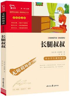 長(zhǎng)腿叔叔(中小學(xué)課外閱讀 無障礙閱讀)智慧熊圖書