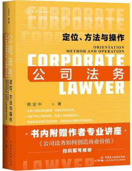 麥讀法律01: 公司法務(wù): 定位、方法與操作  [Corporate Lawyer: Orientation, Method and Operation]