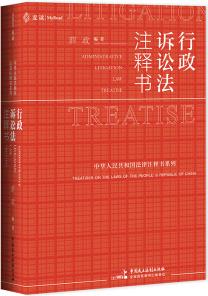 麥讀法律17: 行政訴訟法注釋書