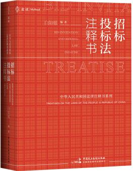 麥讀法律19: 招標投標法注釋書  [Bid  Invitation  and  Bidding  Law  Treatise]