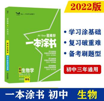 2022版初中一本涂書 生物 初中通用初中知識(shí)點(diǎn)考點(diǎn)基礎(chǔ)知識(shí)大全狀元筆記七八九年級(jí)中考提分輔導(dǎo)資料