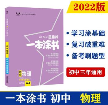 2022版初中一本涂書 物理 初中通用初中知識點考點基礎知識大全狀元筆記七八九年級中考提分輔導資料