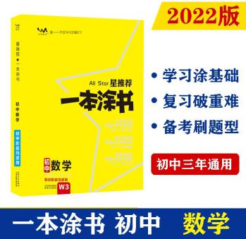 2022版初中一本涂書 數(shù)學 初中通用初中知識點考點基礎知識大全狀元筆記七八九年級中考提分輔導資料