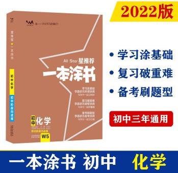 2022版初中一本涂書 化學 初中通用初中知識點考點基礎知識大全狀元筆記七八九年級中考提分輔導資料