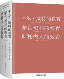 卡爾·威特的教育 蒙臺梭利的教育 斯托夫人的教育