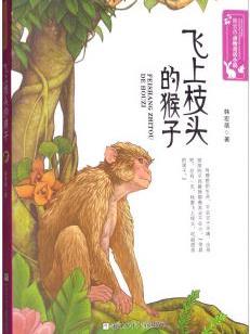 飞上枝头的猴子/韩宏蓓动物童话小说