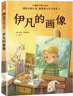 國(guó)際大獎(jiǎng)小說(shuō): 伊凡的畫(huà)像 [7-10歲]