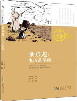 梁?jiǎn)⒊? 生活是學(xué)問/致孩子中外名人家書