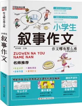 作文哪有那么難:敘事作文 小學(xué)生作文輔導(dǎo)書(shū) 3-6年級(jí)作文大全 作文書(shū) 作文輔導(dǎo)書(shū)