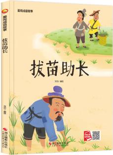 拔苗助長 [0-10歲]