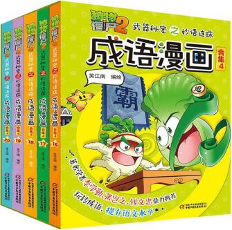 成語漫畫(合集4 套裝共5冊(cè))/植物大戰(zhàn)僵尸2武器秘密之妙語連珠 [7-10歲]