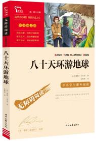 八十天環(huán)游地球(中小學(xué)課外閱讀 無障礙閱讀)智慧熊圖書