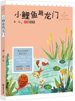 小鯉魚跳龍門(成長讀書課: 彩繪注音二年級)