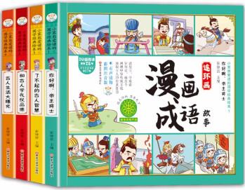 成語故事連環(huán)畫(套裝4冊)古人+帝王+禮儀品德+智慧 漫畫繪本(小笨熊童書出品) [6-9歲]