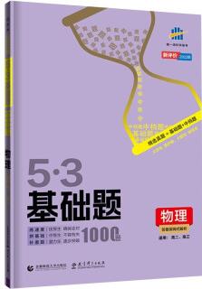 曲一線 53基礎(chǔ)題1000題 物理 新評(píng)價(jià)版 高二 高三適用 2022版五三