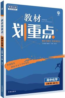 教材劃重點高一上化學必修第一冊RJ人教版教材全解讀理想樹2022新高考版