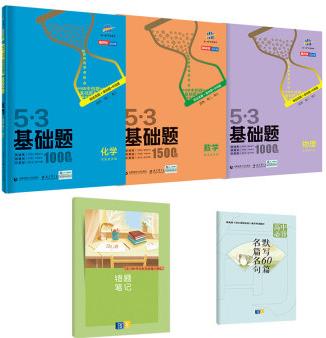 曲一線53基礎題套裝共5冊數(shù)學+物理+化學 2021新版全國通用 贈高中名篇名句默寫+錯題本