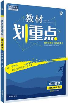 教材劃重點高一上數(shù)學必修第一冊RJA人教A版教材全解讀理想樹2022新高考版