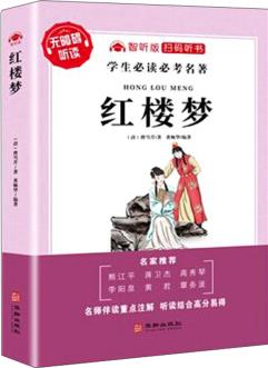 紅樓夢(無障礙聽讀智聽版)/學(xué)生必讀必考名著