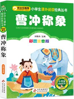 曹沖稱象 彩圖注音版 一二年級(jí)小學(xué)生課外閱讀經(jīng)典叢書 小書蟲閱讀系列