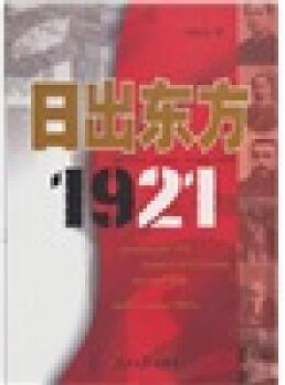 日出東方1921