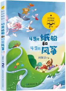 (二年級)49只紙船和49只風(fēng)箏 全彩注音版(統(tǒng)編小學(xué)語文教科書同步閱讀書系)