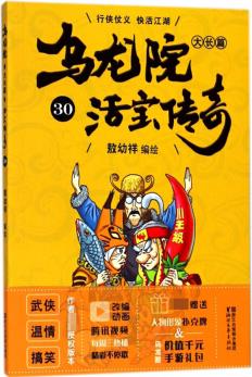 烏龍?jiān)捍箝L(zhǎng)篇(活寶傳奇30) [7-10歲]