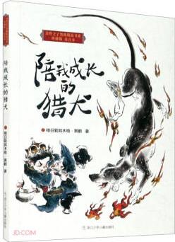 陪我成長(zhǎng)的獵犬(注音本)/自然之子黑鶴精品書(shū)系