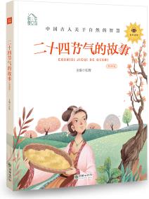 朝華童文館: 二十四節(jié)氣的故事 彩繪注音版 領誦版 掃碼聽有聲讀物 [6-12歲]