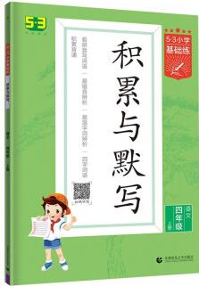 53小學基礎練 積累與默寫 語文 四年級上冊 2022版 含參考答案