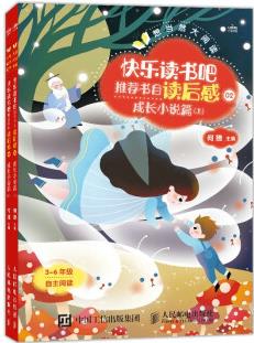 想當然大閱讀 快樂讀書吧推薦書目讀后感2 成長小說篇 小學三四五六年級