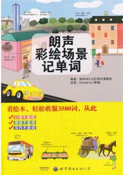 朗聲彩繪場(chǎng)景記單詞(附光盤(pán))