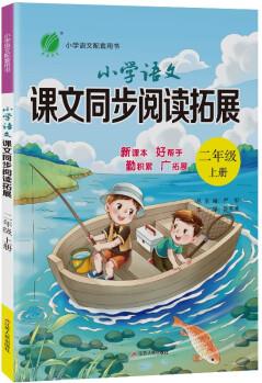 小學(xué)語(yǔ)文課文同步閱讀拓展 二年級(jí)上冊(cè)人教版教材同步閱讀訓(xùn)練2021年秋季