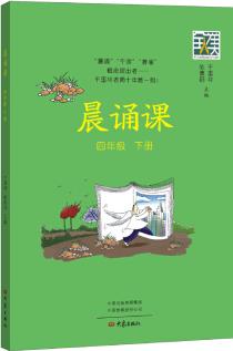 晨诵课.四年级下册
