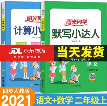 2021宇軒圖書陽光同學二年級上冊默寫小達人+計算小達人小學生2年級上語文聽寫訓練數學口算訓練練習冊