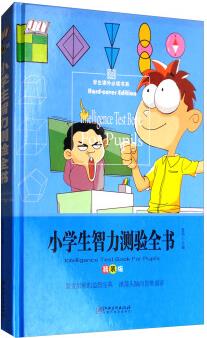 小學(xué)生智力測(cè)驗(yàn)全書/學(xué)生課外必讀書系