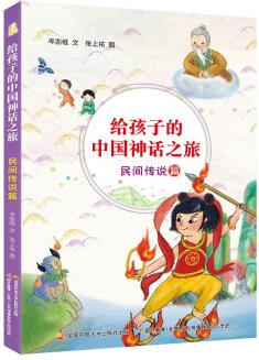 給孩子的中國神話之旅: 民間傳說篇 [6-12歲]