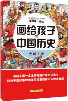 蒙古鐵騎(大字版)/畫給孩子的中國歷史