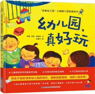 我愛幼兒園 小甜橙入園準備繪本: 幼兒園真好玩【3-6歲】 [3-6歲]