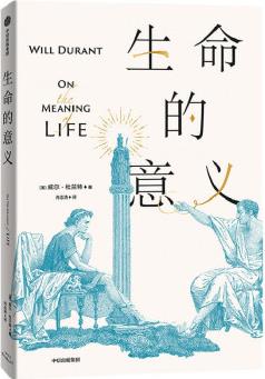 生命的意義 威爾·杜蘭特 著 哲學家 哲學課