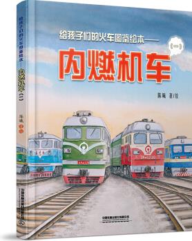 給孩子們的火車圖鑒繪本——內(nèi)燃機車(一) [6-10歲]