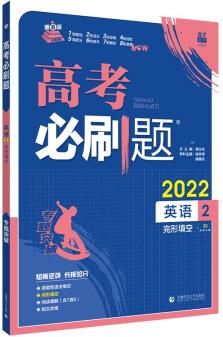 高考必刷題 英語2 完形填空(全國版)高考專題突破 理想樹2022版