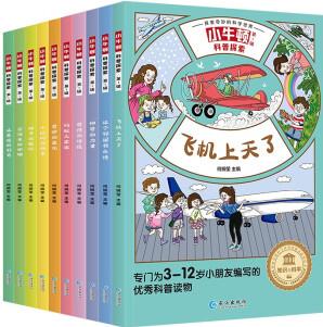 小牛頓科普探索·第一輯(全10冊(cè))