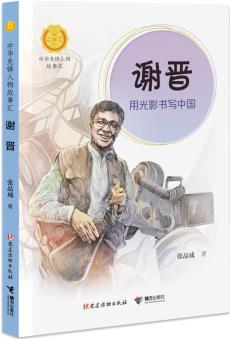 謝晉: 用光影書寫中國(guó)(中華先鋒人物故事匯) [7-14歲]